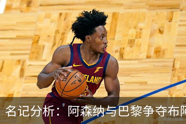 名记分析：阿森纳与巴黎争夺布阿迪，佐利斯加盟枪手前景乐观！