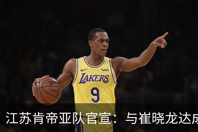 江苏肯帝亚队官宣：与崔晓龙达成续约协议