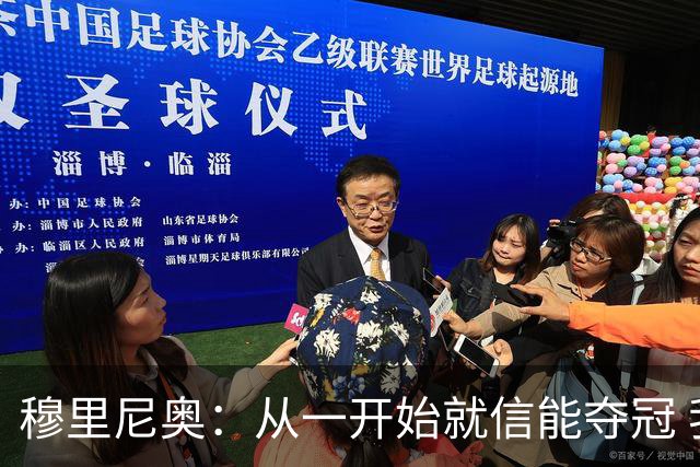 穆里尼奥：从一开始就信能夺冠 我是真正的罗马人