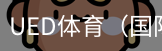 ued体育